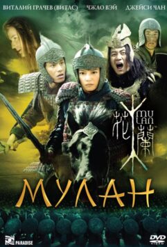 Смотреть Мулан