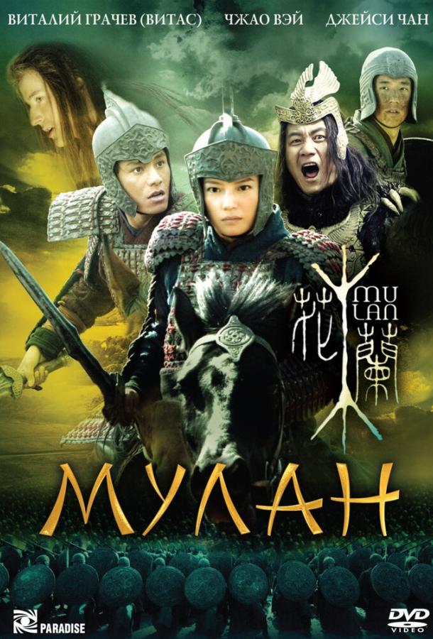 Смотреть Мулан