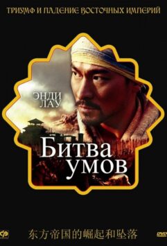 Смотреть Битва умов