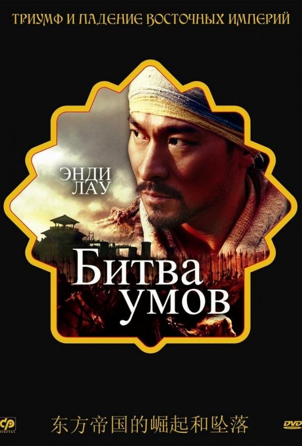 Смотреть Битва умов