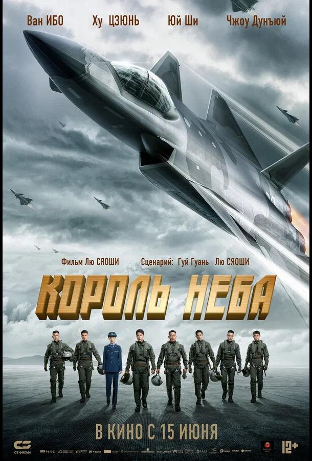 Смотреть Король неба